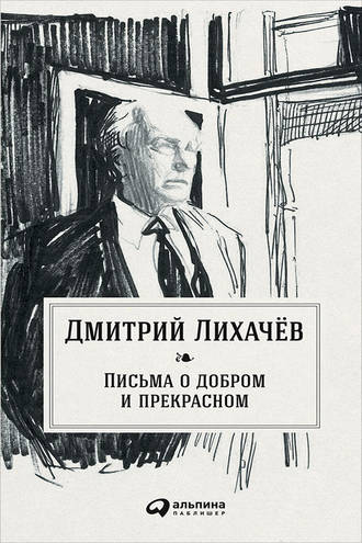 Дмитрий Лихачев, Письма о добром и прекрасном